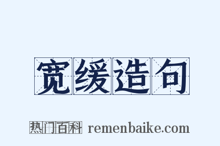宽缓造句是什么意思的图片